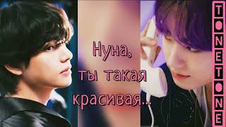 видео: Нуна ты такая красивая/Tonetone/#bts #озвучкаbts #фанфикибтс/Cat Wild картинка: Нуна ты такая красивая/Tonetone/#bts #озвучкаbts #фанфикибтс/Cat Wild
