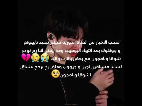 قالوا انو جونكوك وتاي بدهم يخلصوا الجيش مشان يرجعوا فرقة كاملة مع بعض لسا ماتخطيت فراق جين و جيهوب