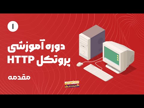 تصویری: احراز هویت هدر HTTP چیست؟