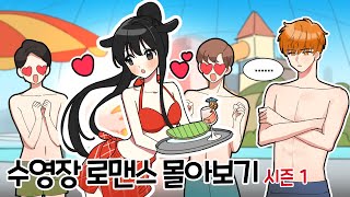 *수영장 로맨스 몰아보기 *[로맨스 특집 시즌1 몰아보기] 퀸톨