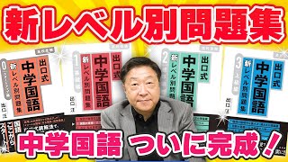 【ついに完成！】レベル別問題集　中学国語