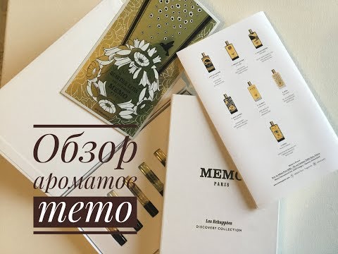 Обзор ароматов Memo: Granada, Inle, Moon Fever, Luxor Oud, Lalibela, Marfa Обзор ароматов Memo: Granada, Inle, Moon Fever, Luxor Oud, Lalibela, Marfa