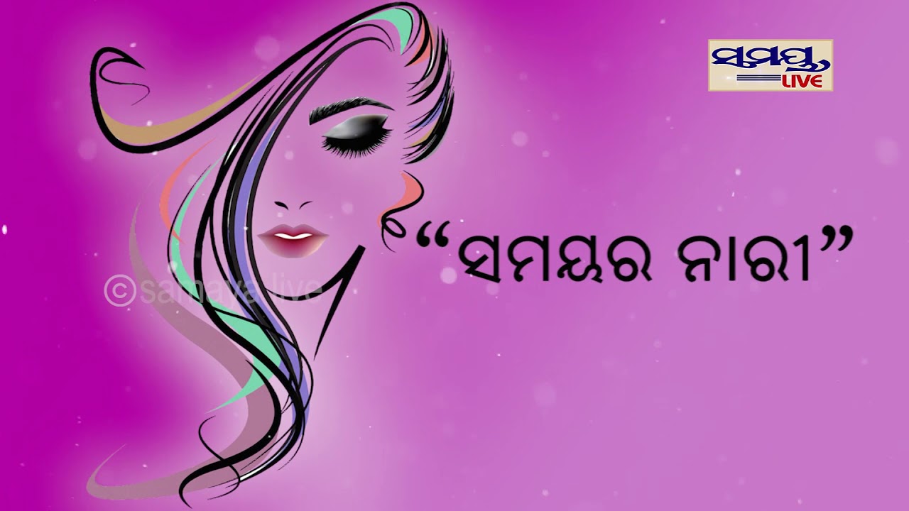Samaya live Call For Story telling For Women's ଆନ୍ତର୍ଜାତୀୟ ମହିଳା ଦିବସରେ ନାରୀ ହୃଦୟର କଥା “ମୋ କାହାଣୀ”