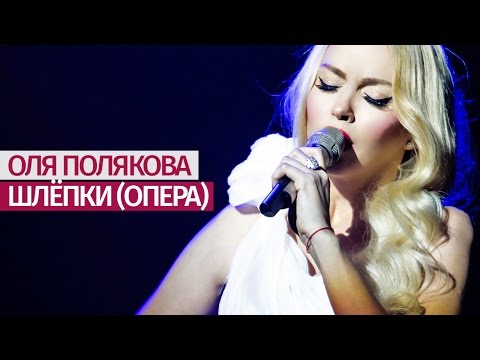 Оля Полякова - Шлёпки Оперная Версия Дворец Украина - 19.11.16