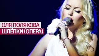 Оля Полякова - Шлёпки Оперная версия  [Большое ШОУ] Дворец \