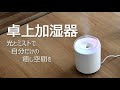 パステルカラーのライトに癒される【卓上加湿器】紹介