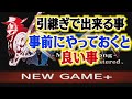 【ミンサガリマスター】NEW GAME+で引継げるものと注意点【ロマンシング サガ ミンストレルソング リマスター】