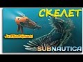 ПОХОД, СКЕЛЕТ, МОНСТР - Subnautica