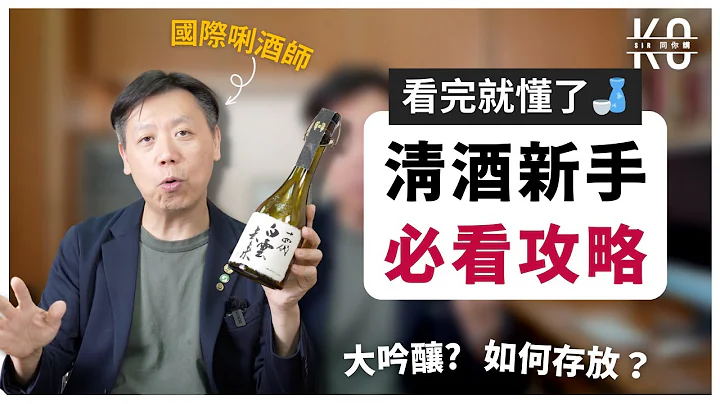 第1代 SSI日本酒学讲师教你如何选清酒🍶 | 为什么看到 "XXX" 就98.65%对了？| 大吟酿 | 古酒 | 薰爽醇熟 | Sake可以Keep几耐? | 新手必看 - 天天要闻