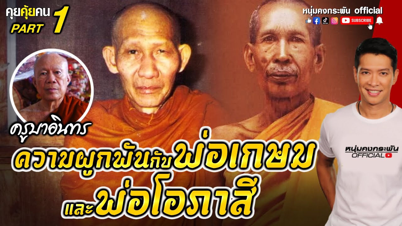 คุยคุ้ยคน | ความผูกพันกับหลวงพ่อโอภาสีและหลวงพ่อเกษม  เขมโก | ครูบาอินทร วัดสันป่ายางหลวง Part 1
