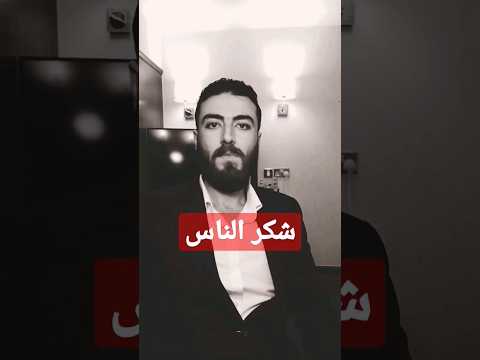 شكر الناس 