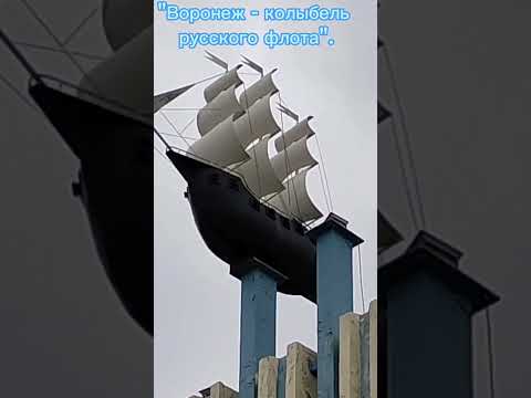 "Воронеж - колыбель русского флота". - YouTube