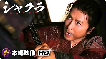 ドニー・イェン×谷垣健治が挑む超絶武侠アクション！『シャクラ』本予告