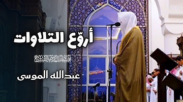 تلاوة رائعة مرئية بصوت عذب للشيخ عبدالله الموسى | عشاء 9 محرم 1447 هـ