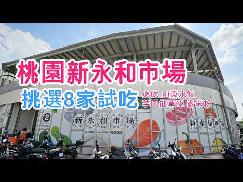 【菜市場11-1】桃園新永和市場找美食????必吃山東水餃 芋圓仙草凍｜排隊甘蔗雞 素食米粉油飯｜麻醬麵紅油炒手｜無油窯烤麵包｜壽司 肉乾