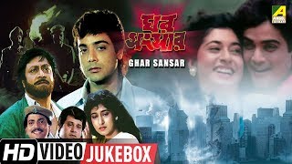 Ghar Sansar | ঘর সংসার | Bengali Movie Songs Video Jukebox | Prosenjit, Satabdi Roy