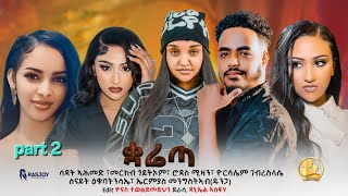 NEW ERITREAN MOVIE QARIETA /PART 2 (2/4)ቋሬጣ /2026/