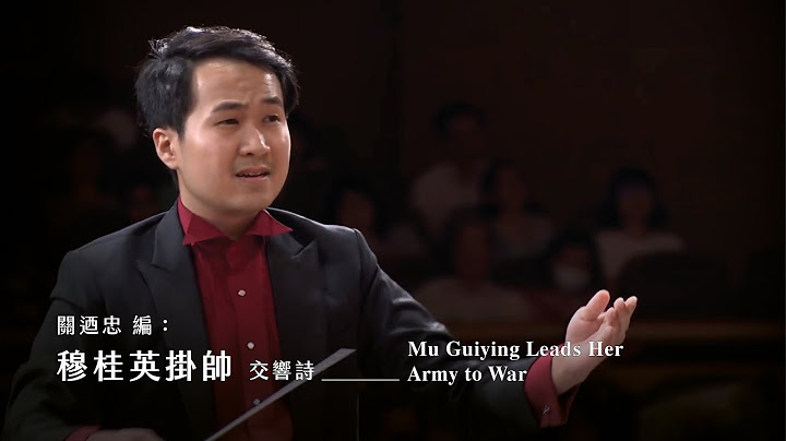 交响诗《穆桂英挂帅》”Mu Guiying Leads Her Army to War” Symphonic Poem｜指挥/廖元钰 - 天天要闻
