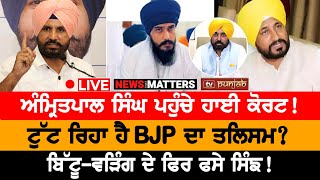 Amritpal Singh ਪਹੁੰਚੇ ਹਾਈ ਕੋਰਟ! NEWS THAT MATTERS