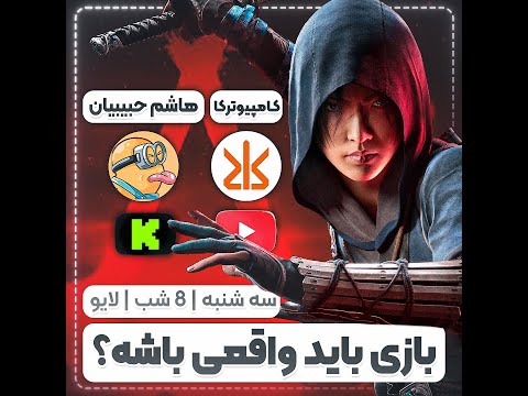 آیا بازی باید واقعی باشه مناظره با هاشم حبیبیان
