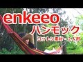 【enkeeo】コットン素材・２人用ハンモック