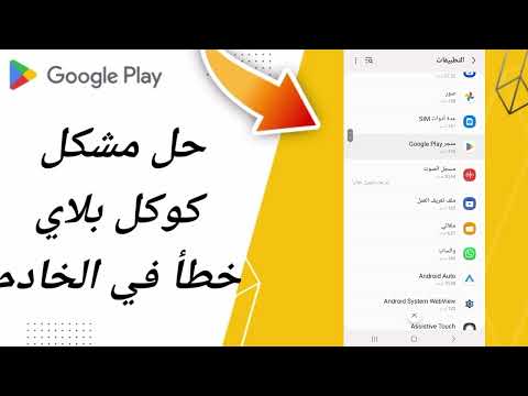 كيفية طريقة حل مشكل جوجل بلاي خطأ في الخادم على تطبيق متجر بلاي ستور Google Play 