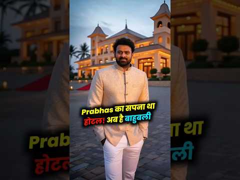 Prabhas का सपना था होटल। #Prabhas #SouthSuperstar #Bahubali