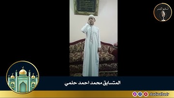 محمد احمد حلمي - أجمل الأصوات في التلاوة والإنشاد والأذان