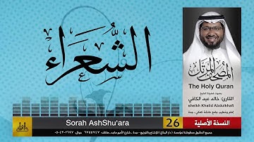 26 | سورة الشعراء | مصحف الشيخ: خالد عبد الكافي | Khaled Abdul Kafi