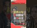 柴田勝家とお市の方 辞世の句【戦国武将の辞世の句 】第21 22回 「留魂録」#氏家秀太 #歴史 #自己啓発 #ニュース #偉人の言葉＃戦国武将#shorts#豊臣兄弟#柴田勝家#ショート #大河