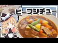 【ビーフシチュー】魔理沙ちゃんがビーフシチューを作るようです【料理】【ゆっくり実況】
