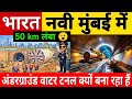 Why is India building The 50 km long Underground Water Tunnels In Navi Mumbai Raigarh District 
