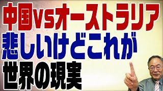 505回　中国vsオーストラリア　日本は黙ってみている場合か？