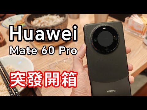 [突發] 華為 Mate 60 Pro 開箱 - 剛落風球，香港 4PX 已經開門😜😋👍🏻