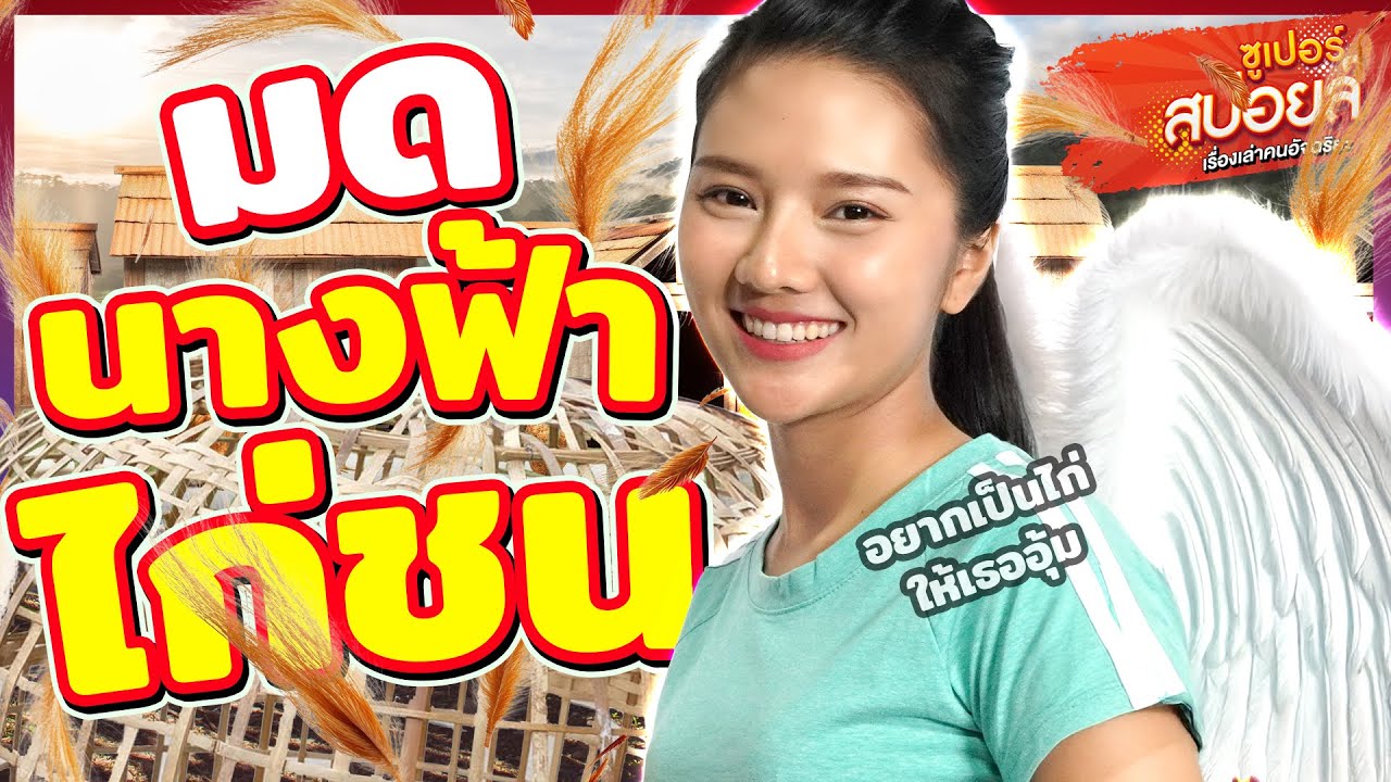 ใครว่าผู้หญิงเลี้ยงไก่ชนไม่ได้ !? ต้องดูคลิปนี้ #น้องมด ธิดาไก่ชน | Superสปอยล์ เรื่องเล่าคนอัจฉริยะ