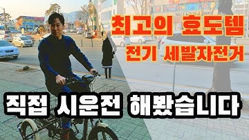 전기 세발자전거 팬텀 e-로드스타 주행 및 리뷰