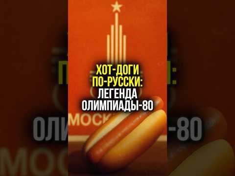 🔥 КАК СССР ПЕРЕИГРАЛ АМЕРИКУ: «ГОРЯЧАЯ БУЛОЧКА» НА ОЛИМПИАДЕ 80 | #shorts