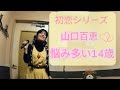 山口百恵/悩み多い14才【初恋シリーズ】