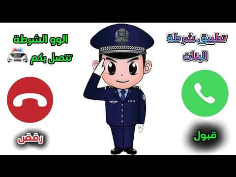تطبيق شرطة البنات تتصل