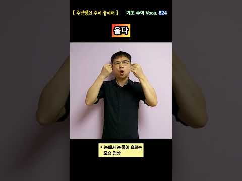 [ 기초 수어 Voca ] 824. 울다 - 수화배우기 [주넌쌤의 수어놀이터]