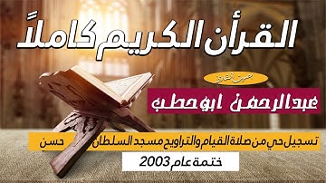 القرآن الكريم كاملا بصوت الشيخ عبدالرحمن ابوحطب The Holy Quran is complete