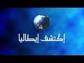 الفيلم الوثائقي اكتشف ايطاليا