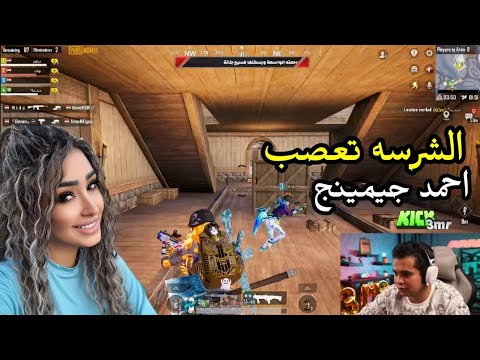 احمد جيمينج بالعربي مع عمرو و الشرسه عصبت الاسطورة PUBG MOBILE 
