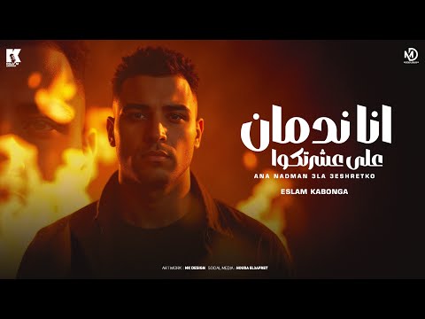 انا ندمان على عشرتكو اسلام كابونجا     3 3   2025