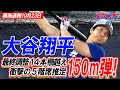 【大谷翔平現地速報10月23日】衝撃の5階席推定150m弾!敵地での最終調整で14本の柵越え