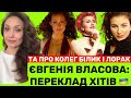 ЄВГЕНІЯ ВЛАСОВА:ВПЛИВ ІРИНИ БІЛИК,ПІДСТАВА АНІ ЛОРАК В 90-Х І ПЕРЕКЛАД ХІТІВ УКРАЇНСЬКОЮ~ВІТЕР НАДІЇ