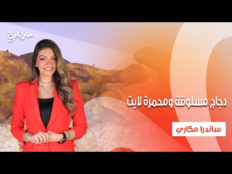ملوخية دجاج مسلوقة ومحمرة لايت تيراميسو لايت بالهنا والشفا حلقة كاملة