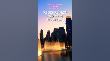 الآية 43 - 53 من سورة النمل بصوت القارئ الشيخ الياس حجري