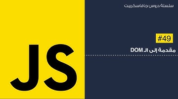 49: مقدمة إلى ال DOM