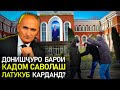 ДОНИШҶУРО ЛАТУ КУБ КАРДАНД